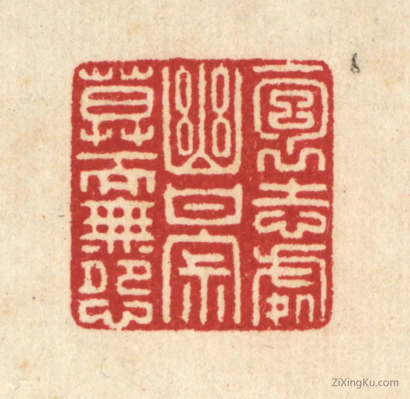 篆刻作品：篆刻印章·抱志处幽,甘寂寞而无怨