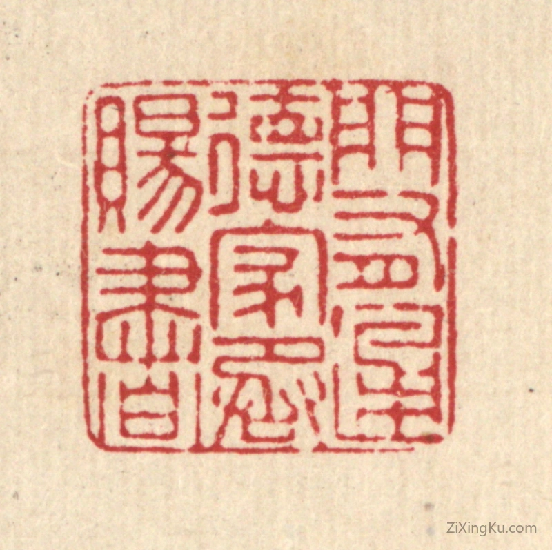 篆刻作品：篆刻印章·门有通德,家承赐书