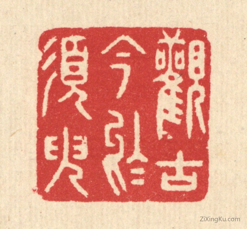 篆刻作品：篆刻印章·观古今於须臾