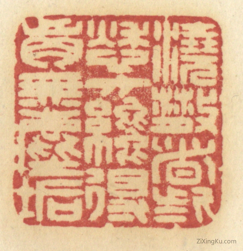 篆刻作品：篆刻印章·浇散这些愁方才得胸无尘垢