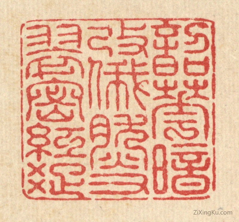 篆刻作品：篆刻印章·韶华暗改,俄然又翠宻红疎