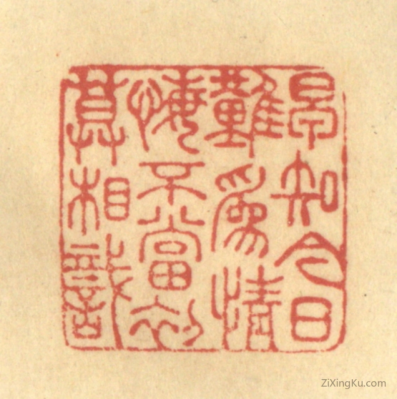 篆刻作品：篆刻印章·早知今日难为情,悔不当初莫相识