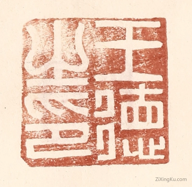 篆刻作品：篆刻印章·王德之印