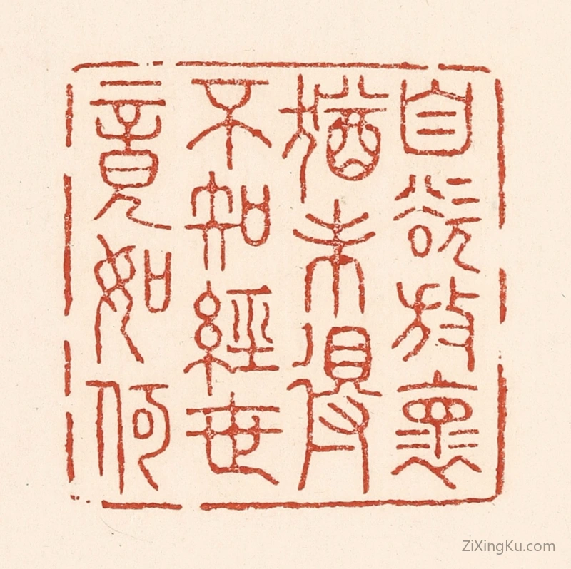 篆刻作品：篆刻印章·自慾放怀犹未得,不知经世竟如何
