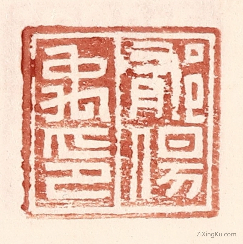 篆刻作品：篆刻印章·郁伤禹印