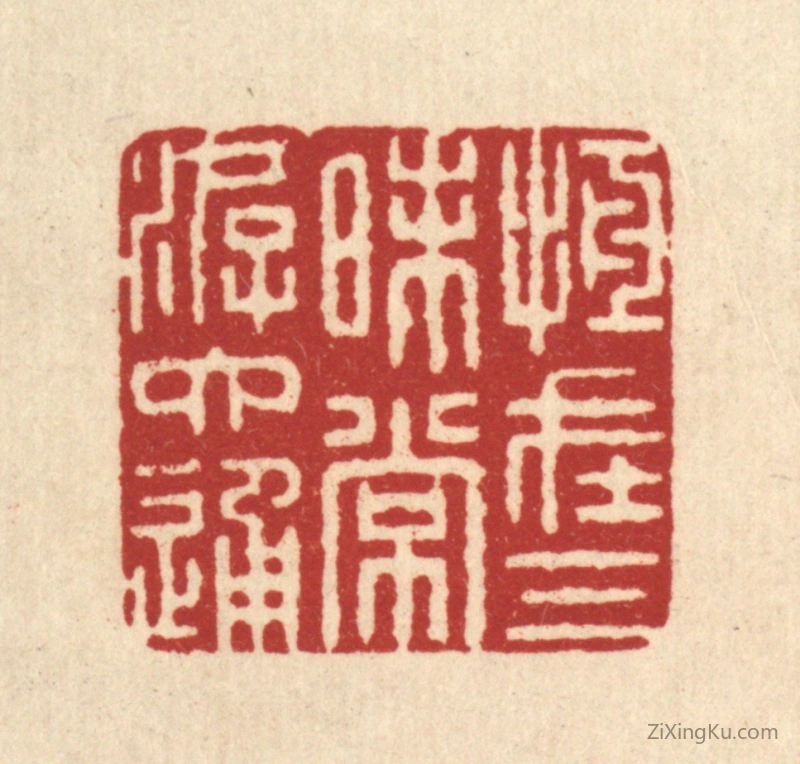 篆刻作品：篆刻印章·恒在三昧常游六通