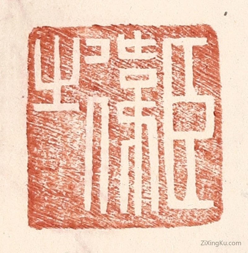 篆刻作品：篆刻印章·臣伟之