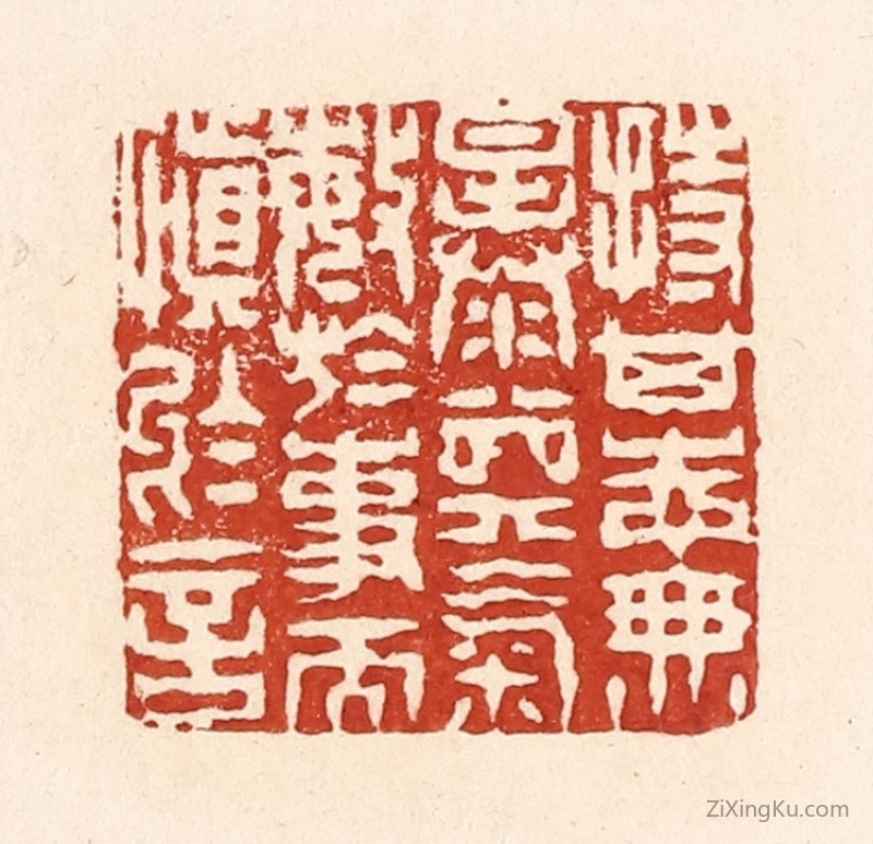 篆刻作品：篆刻印章·持其志无暴其气,敏於事而慎於言