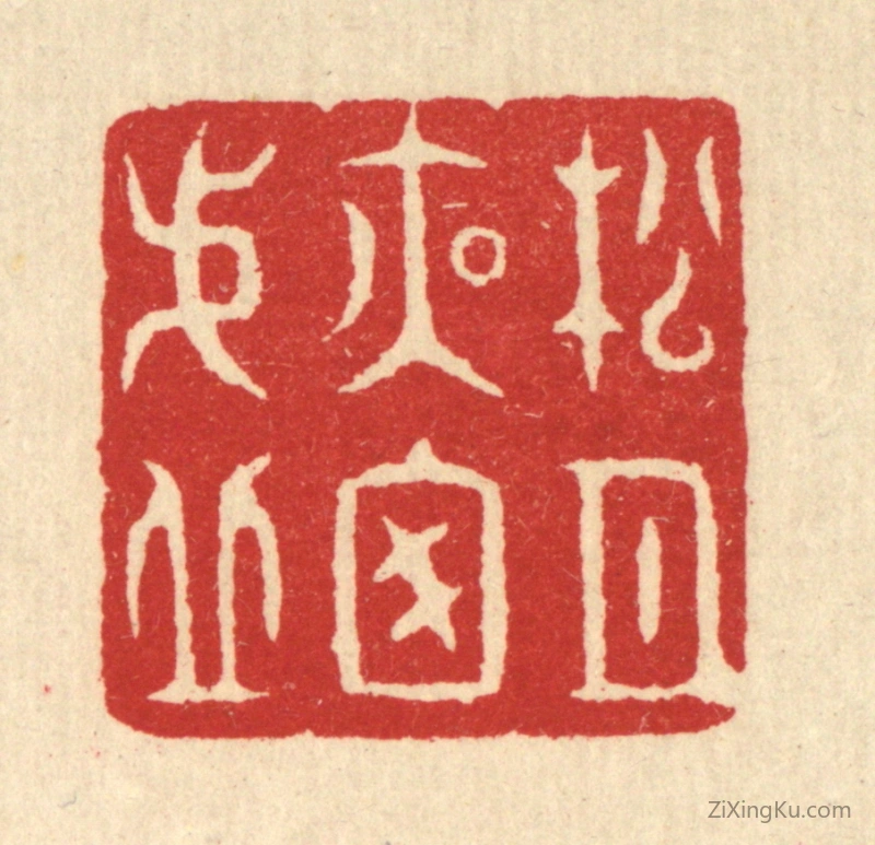 篆刻作品：篆刻印章·松月夜窗虚