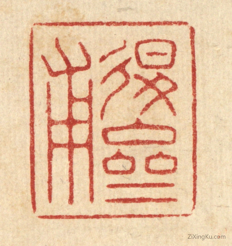 篆刻作品：篆刻印章·退斋甫