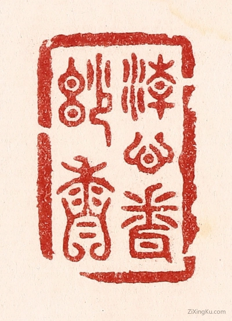 篆刻作品：篆刻印章·清心闻妙香