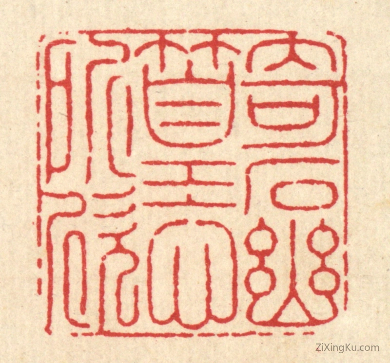 篆刻作品：篆刻印章·竒石幽篁心所欣