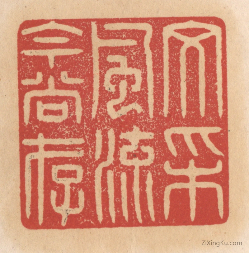 篆刻作品：篆刻印章·文采风流今尚存