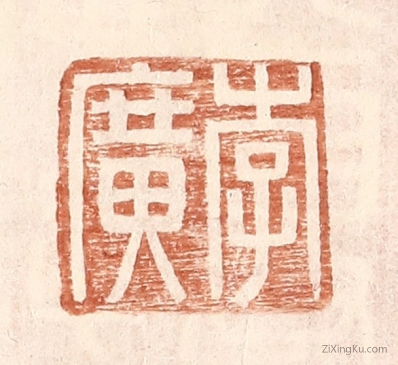 篆刻作品：篆刻印章·李广