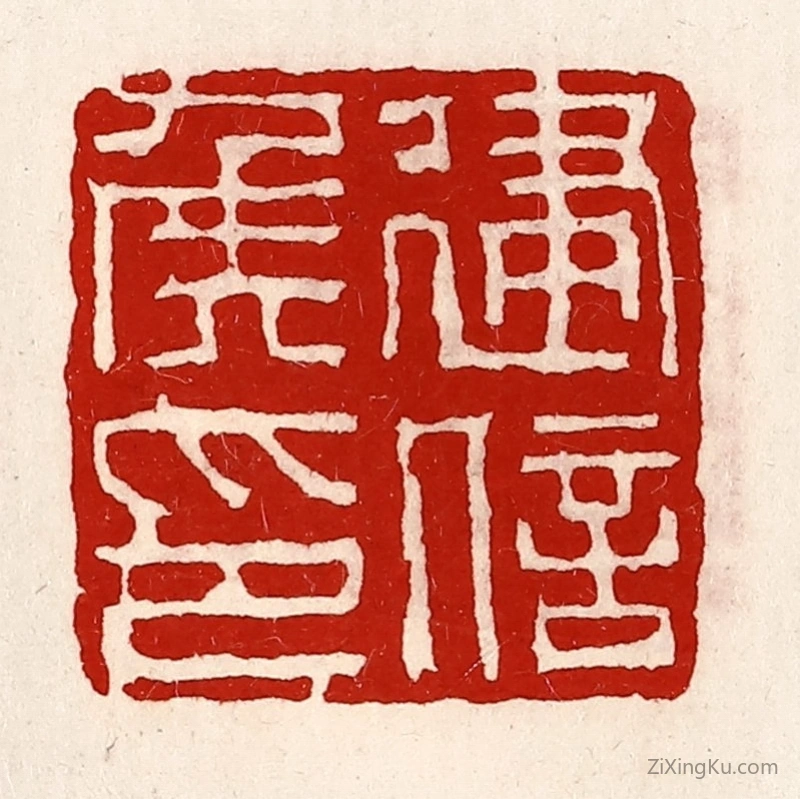 篆刻作品：篆刻印章·建信侯印