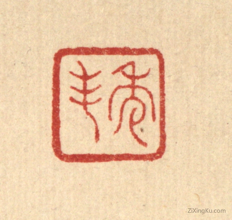 篆刻作品：篆刻印章·秀峯