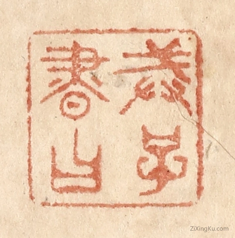 篆刻作品：篆刻印章·戒子书曰