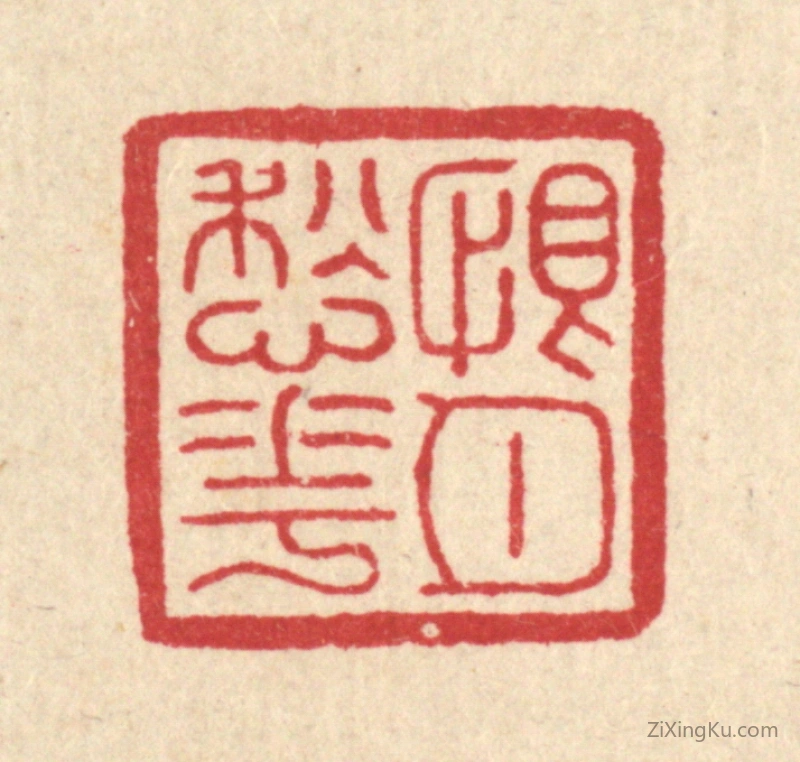 篆刻作品：篆刻印章·恨月愁花
