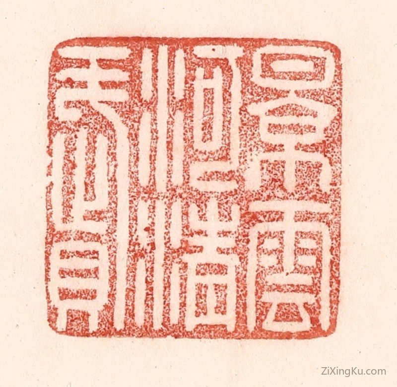 篆刻作品：篆刻印章·景云河清赋
