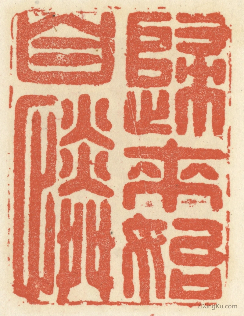 篆刻作品：篆刻印章·归来始自怜