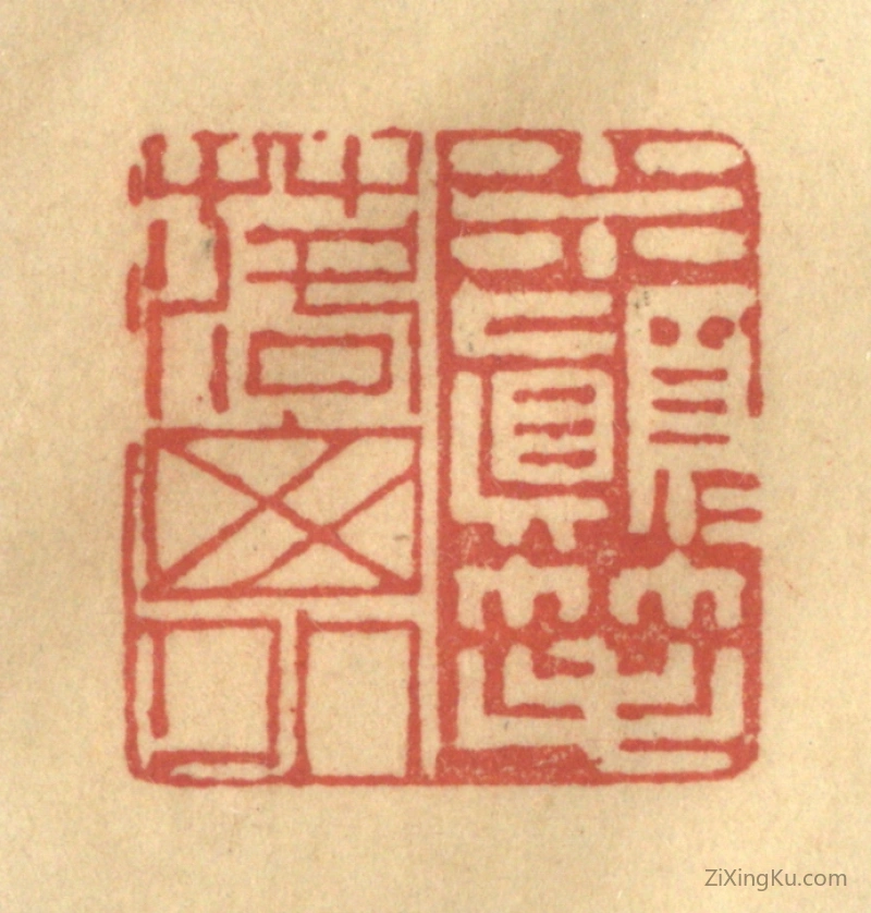 篆刻作品：篆刻印章·米颠颠笔落窗外
