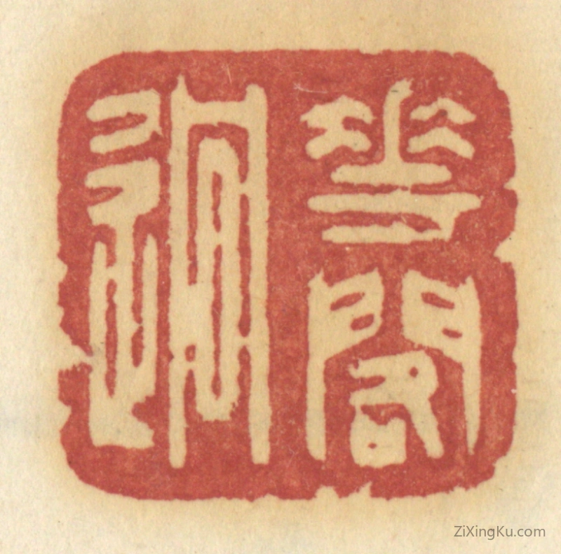 篆刻作品：篆刻印章·花阁逈
