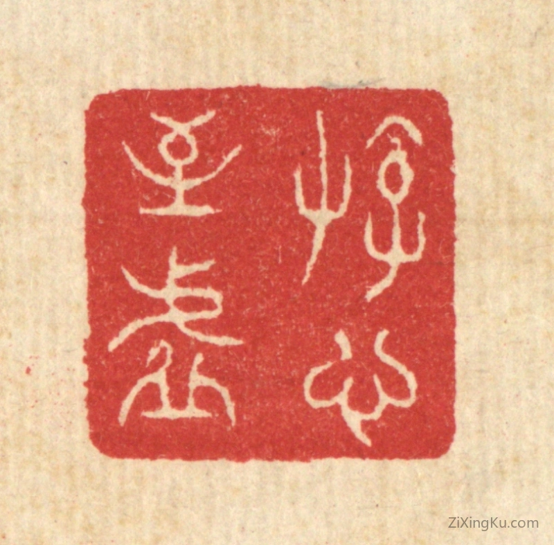 篆刻作品：篆刻印章·游心至虚
