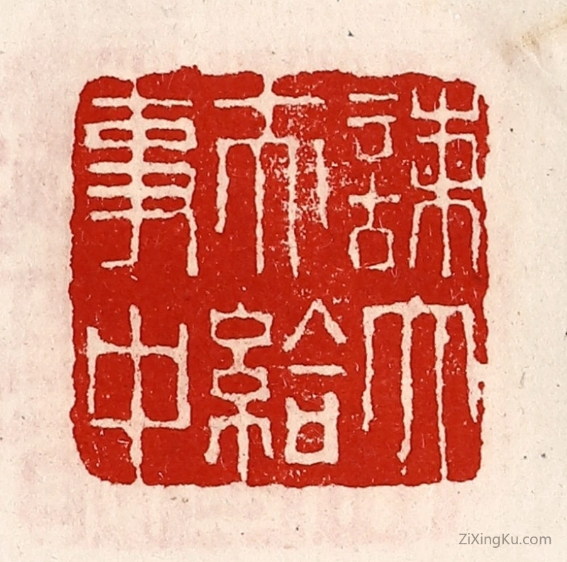 篆刻作品：篆刻印章·谏大夫给事中