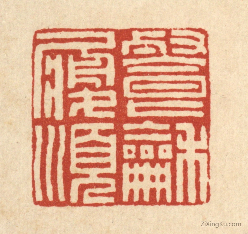 篆刻作品：篆刻印章·餐和履顺
