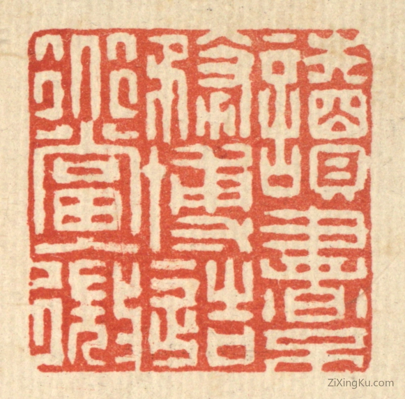 篆刻作品：篆刻印章·读书不务博造道当入微