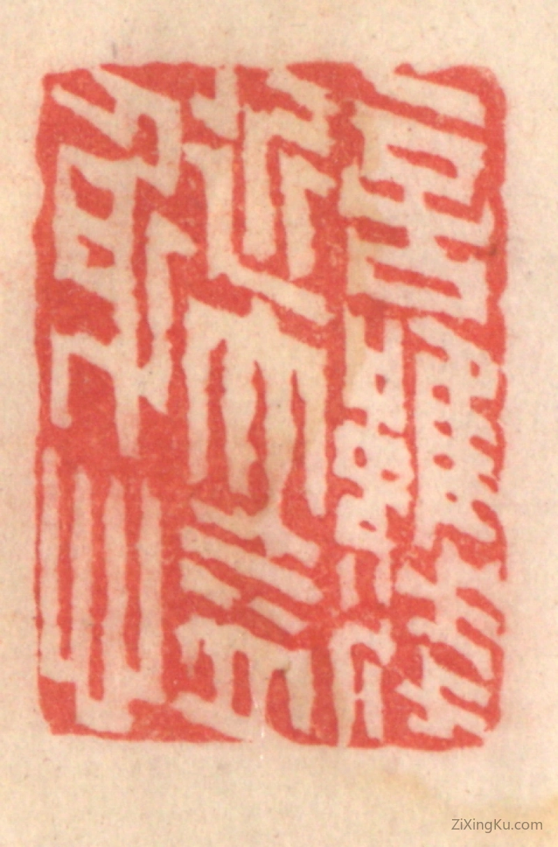 篆刻作品：篆刻印章·言虽浅近,大益身心