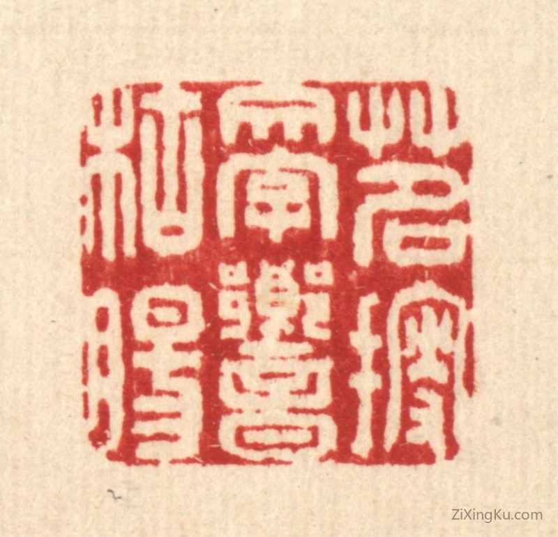 篆刻作品：篆刻印章·茗搜文字响枯肠