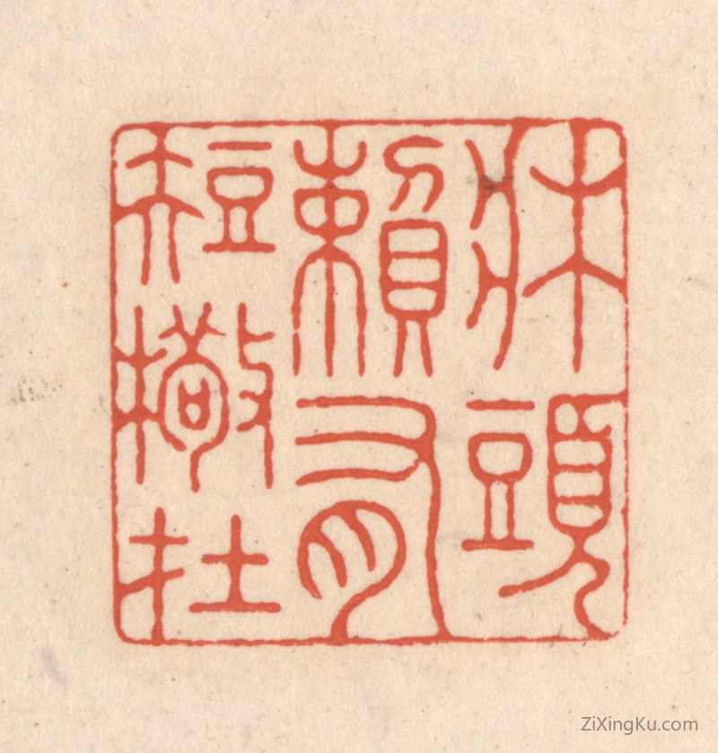 篆刻作品：篆刻印章·牀头赖有短檠在