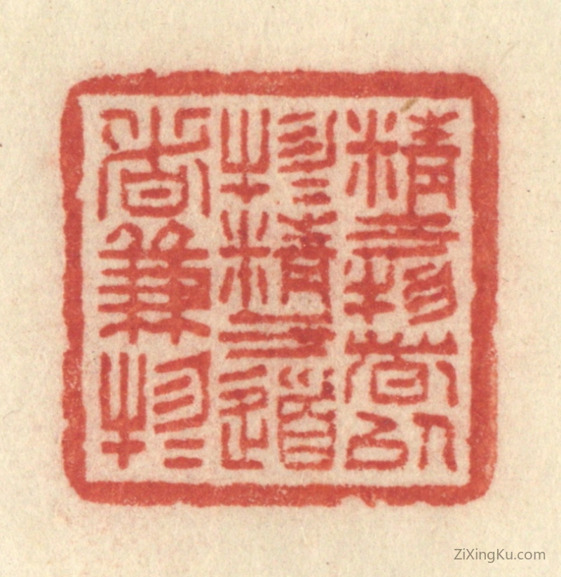 篆刻作品：篆刻印章·精于物者以物物,精于道者兼物物