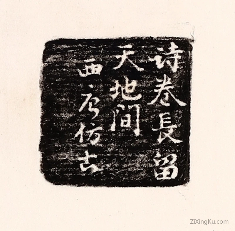 篆刻作品：篆刻印章·诗卷常留天地间,西唐仿古