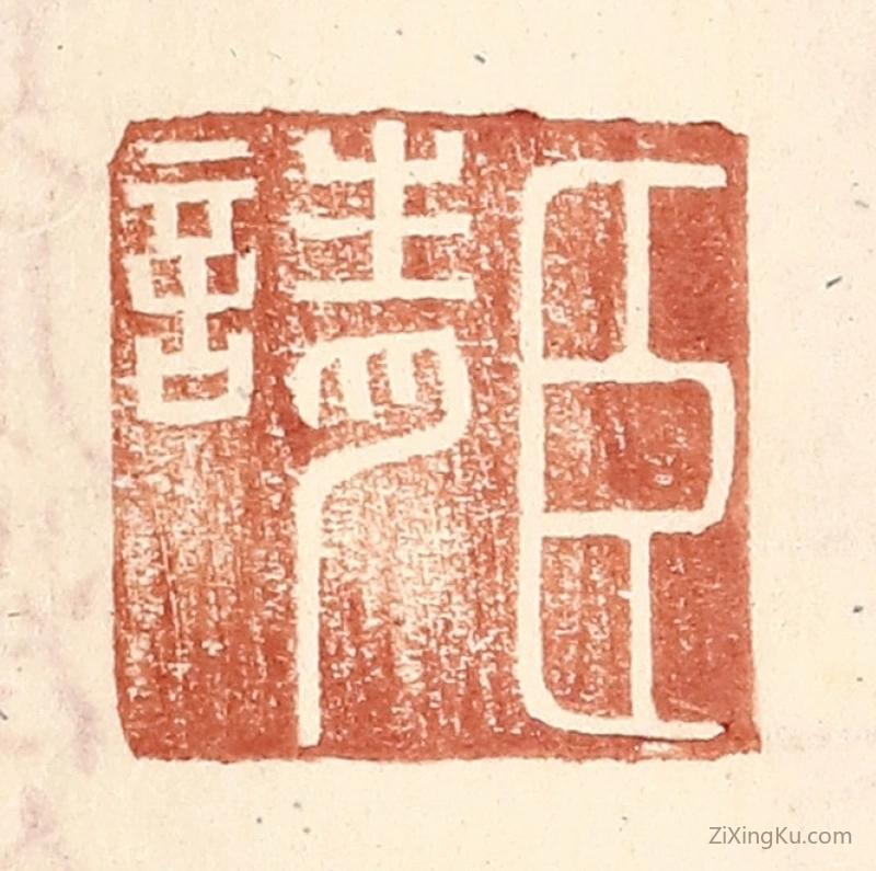 篆刻作品：篆刻印章·臣请