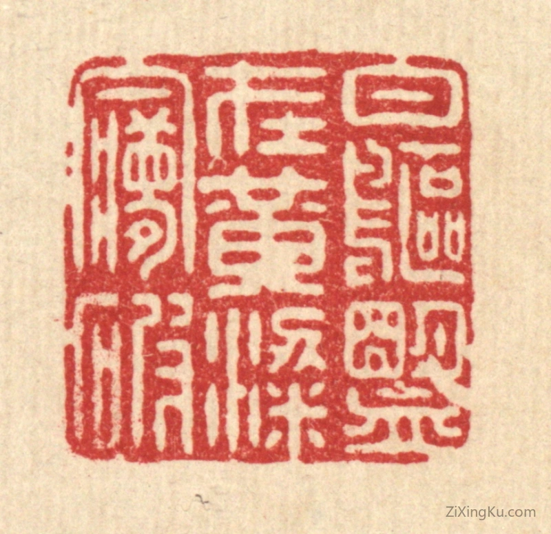篆刻作品：篆刻印章·白鸥盟在,黄粱梦破