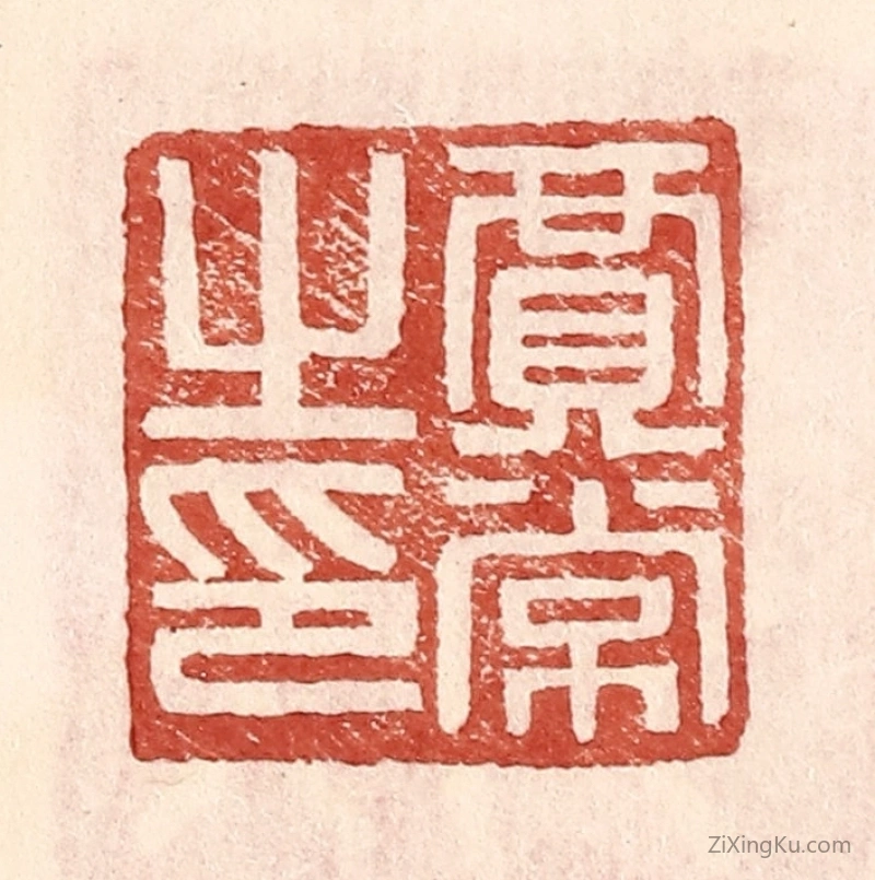 篆刻作品：篆刻印章·贾常之印