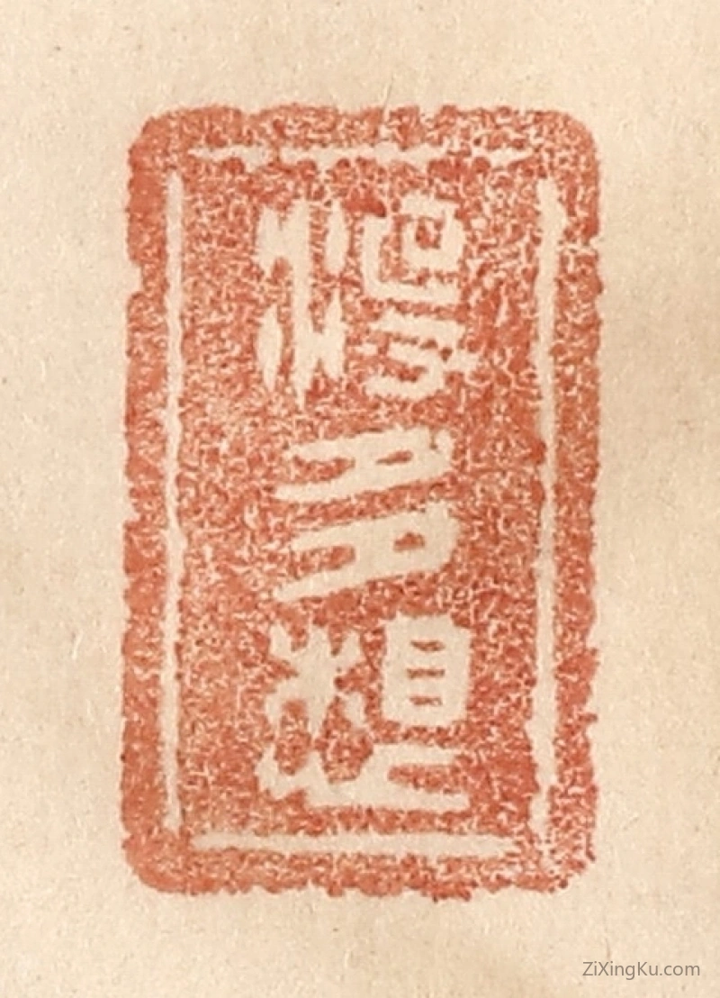 篆刻作品：篆刻印章·没多想