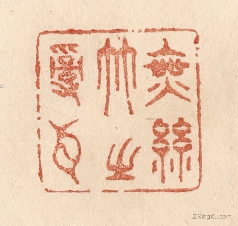 篆刻作品：篆刻印章·无丝竹之乱耳