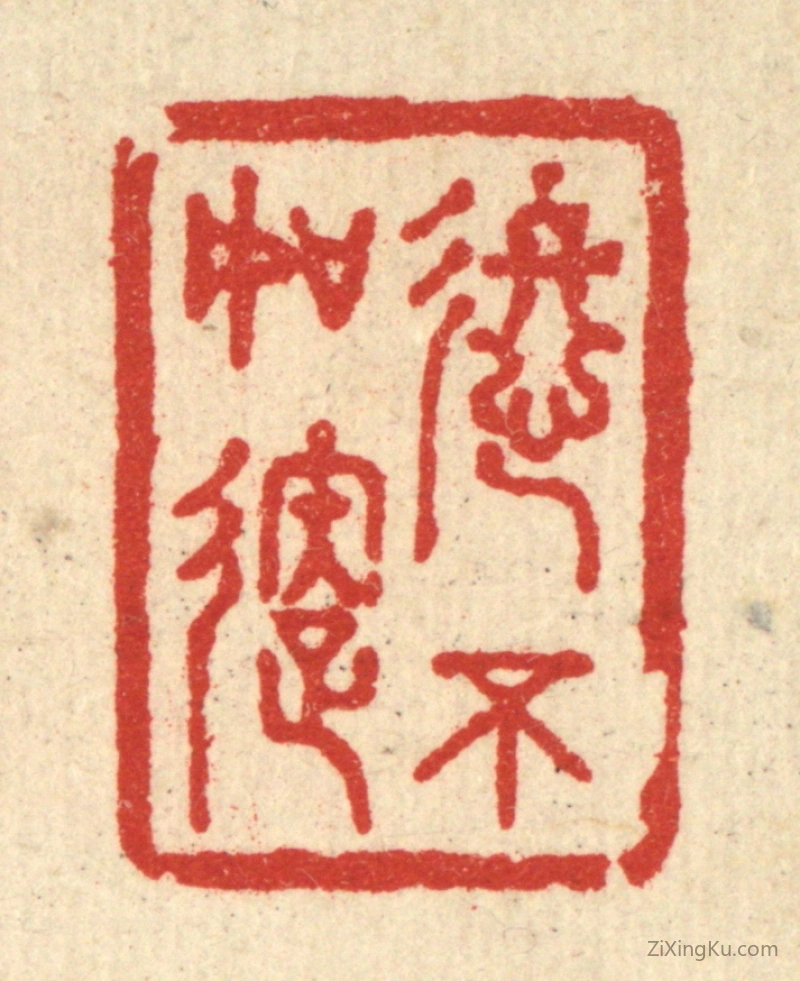 篆刻作品：篆刻印章·进不如退