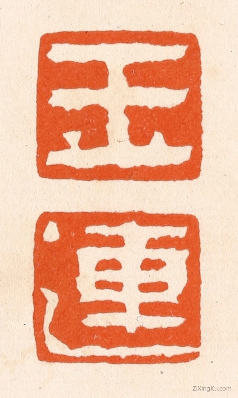 篆刻作品：篆刻印章·玉莲