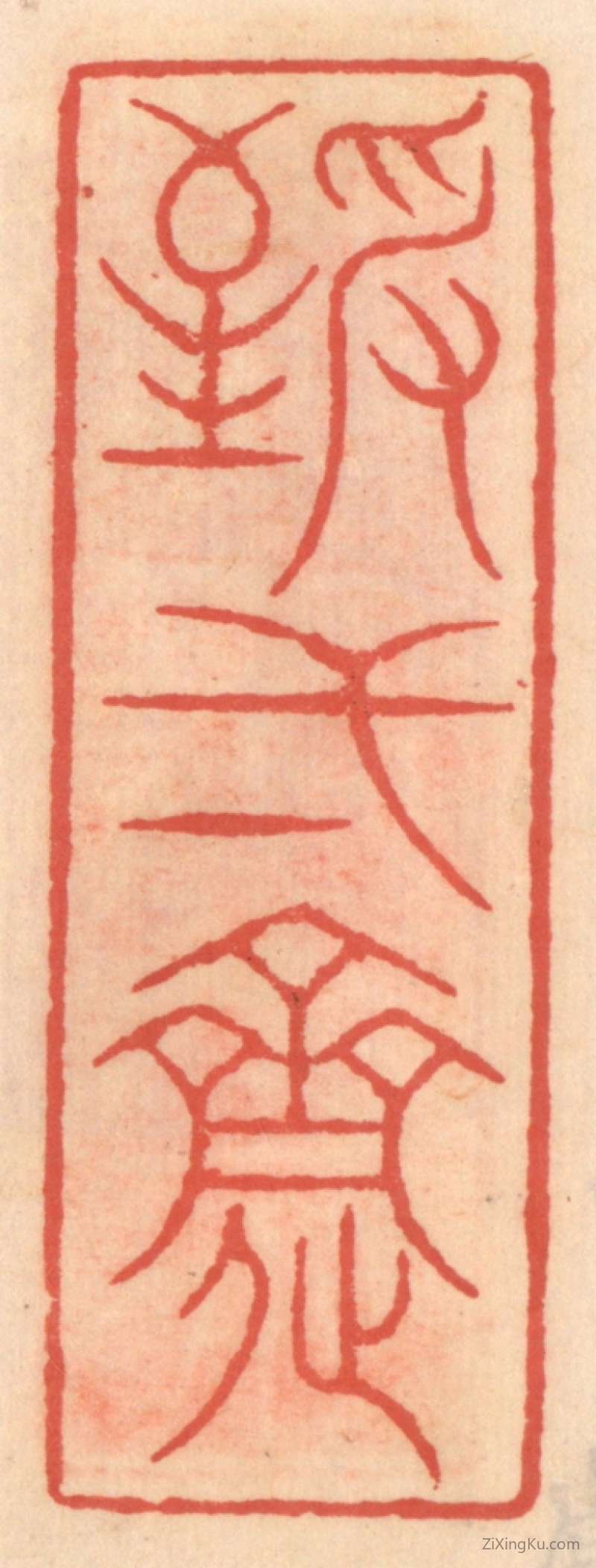 篆刻作品：篆刻印章·致一斋