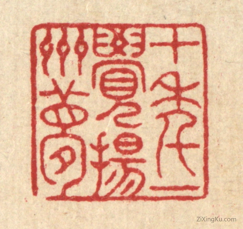 篆刻作品：篆刻印章·十年一觉扬州梦