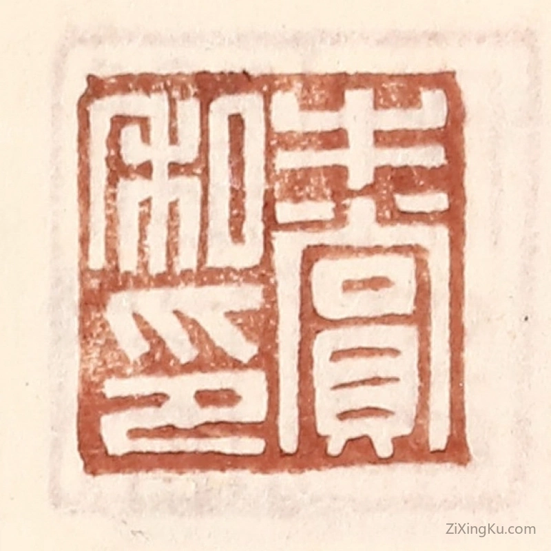 篆刻作品：篆刻印章·牛赏私印