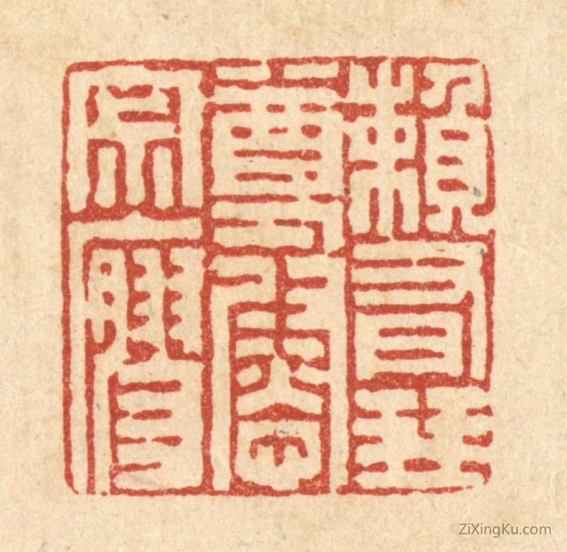 篆刻作品：篆刻印章·頼有琴尊慰寂寥