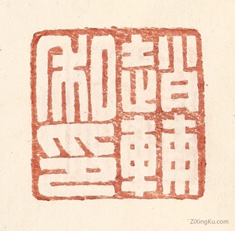 篆刻作品：篆刻印章·赵辅私印