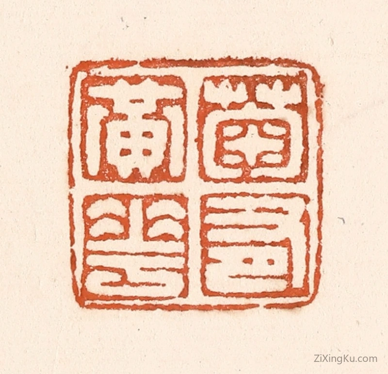 篆刻作品：篆刻印章·菊有黄华