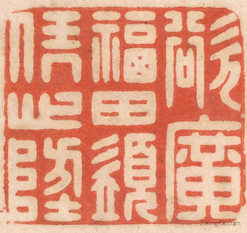 篆刻作品：篆刻印章·欲广福田,须凭心地