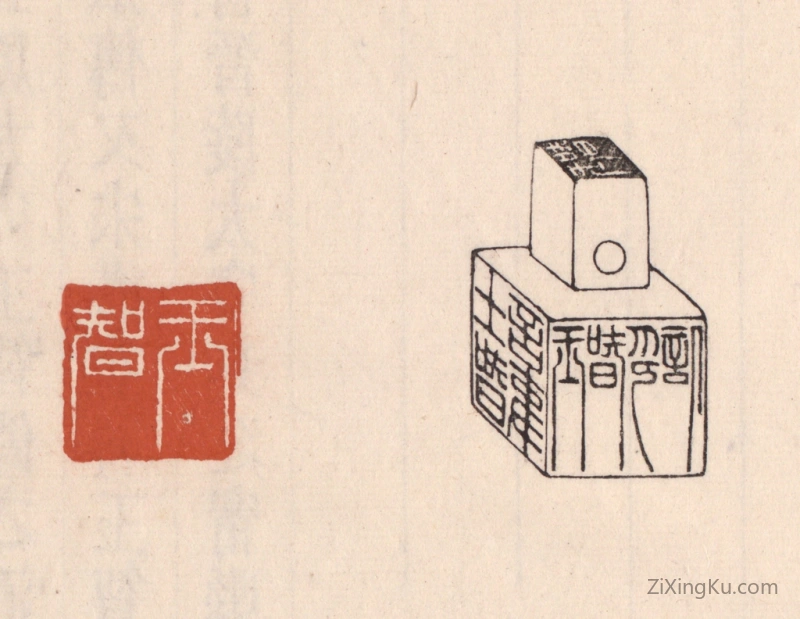 篆刻作品：篆刻印章·王智六面印